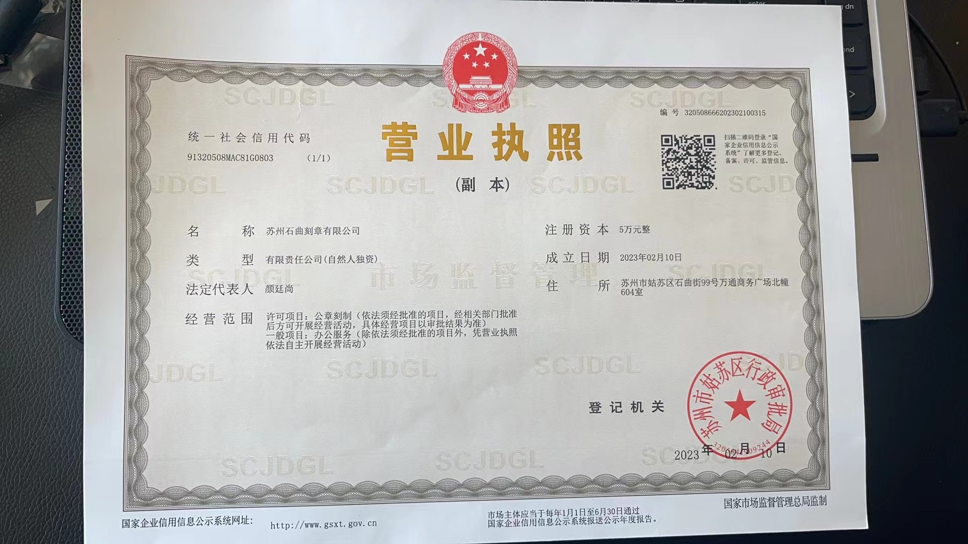 蘇州石曲刻章有限公司